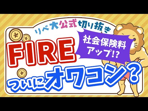 【お金のニュース】金融所得がある人の社会保険料アップ検討へ 新NISAは政府の陰謀だった？【リベ大公式切り抜き】