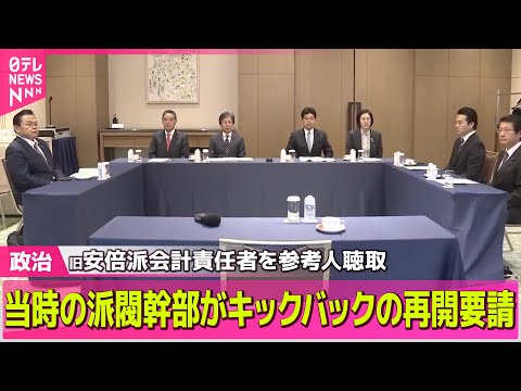 【政治ニュース】当時の派閥幹部がキックバックの再開要請　旧安倍派会計責任者を参考人聴取 ──政治ニュース（日テレNEWS LIVE）