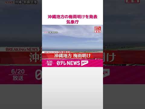 【速報】沖縄地方の梅雨明けを発表 気象庁 #shorts