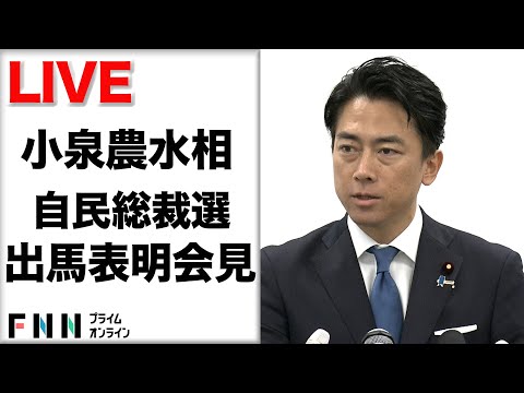 【ライブ】自民党総裁選　小泉進次郎農水相が出馬表明会見