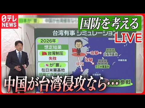 【ライブ】『国防に関するニュース』「台湾侵攻」なら自衛隊にも被害……米がシミュレーション/最新型護衛艦「くまの」に初潜入　など（日テレNEWS LIVE）