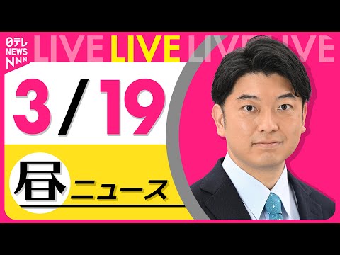 【昼 ニュースライブ】最新ニュースと生活情報（3月19日） ──THE LATEST NEWS SUMMARY（日テレNEWS LIVE）