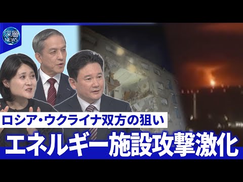 露軍が電力インフラ集中攻撃・ウクライナ製油所攻でロシアガソリン不足▽米制裁効果は【深層NEWS】