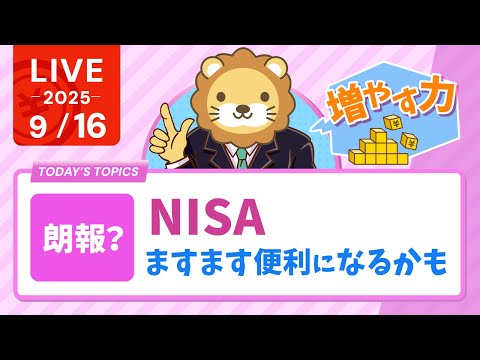 【お金のニュース】【朗報？】NISA、ますます便利になるかも&amp;リベ大工務店の新築戸建て動画公開&amp;WEBエンジニアや、WEBデザイナーになるのにスクールは必要？【9月16日8時30分まで】