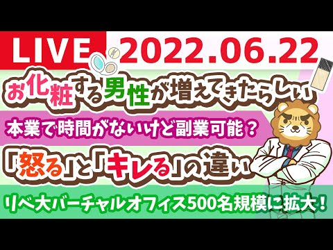 学長お金の雑談ライブ　お化粧する男性が増えてきたらしい&amp;リベ大バーチャルオフィスが500名規模に拡大！【6月22日 8時半頃まで】