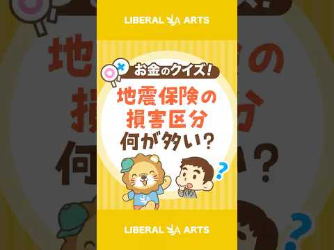 【ショートクイズ】東日本大震災、地震保険でどの損害区分が多かった？【リベオネア】 #shorts