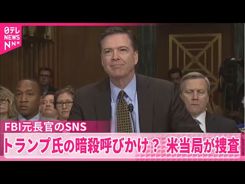 【アメリカ当局が捜査】“トランプ大統領の暗殺を呼びかけている” FBI元長官のSNS投稿写真めぐり